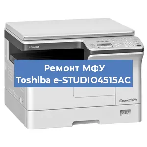 Замена барабана на МФУ Toshiba e-STUDIO4515AC в Белгороде